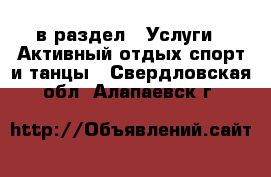  в раздел : Услуги » Активный отдых,спорт и танцы . Свердловская обл.,Алапаевск г.